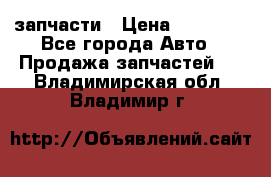 запчасти › Цена ­ 30 000 - Все города Авто » Продажа запчастей   . Владимирская обл.,Владимир г.